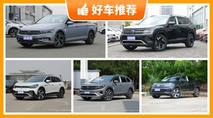 大众33万左右的车型推荐，看完这几款车再买不后悔！