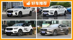 沃尔沃36万左右的车型推荐，定价亲民，这几款不要错过