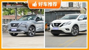 日产SUV车型29万左右推荐，购车指数推荐，车主口碑助你选车！
