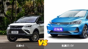 云度π3和凯翼E5 EV选哪个？ 看完这份全面对比就不纠结了