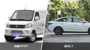启腾M70EV/威马E.5全面对比 哪款车的销量更高？