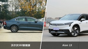 沃尔沃S60新能源和Aion LX哪个更值得入手？哪款车的用户评价更高？