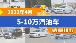 2022年4月5-10万汽油车销量排行榜，轩逸以25016辆夺冠
