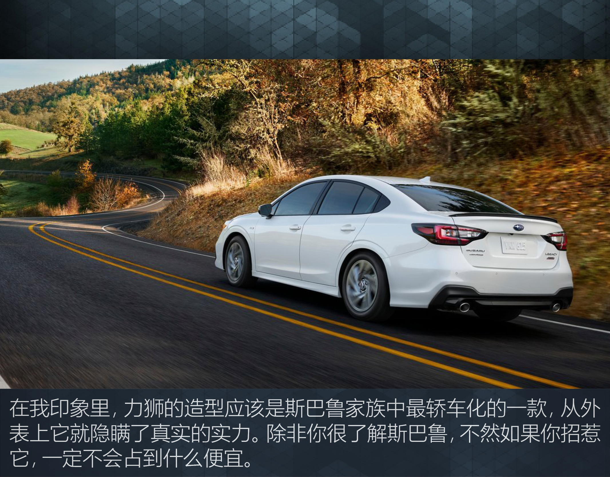 它还是那只披着羊皮的狼吗全新斯巴鲁力狮官图解析
