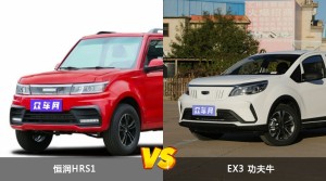恒润HRS1和EX3 功夫牛哪个好？哪款车动力更强？