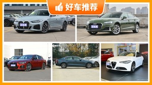 5座中型车49万左右哪款好？实力强大，这几款都值得看看