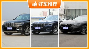 宝马120万左右的车型推荐，购车指数选车：大家最喜欢什么车？