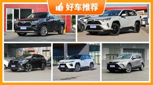 丰田SUV车型27万左右推荐，来看看哪一款才是你的菜！