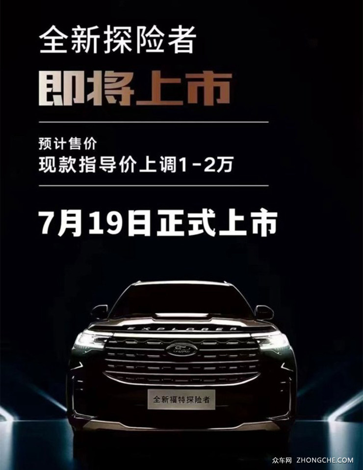 新款福特探险者有望6月26日预售 下月中旬到店 7月19日上市