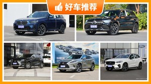 5座SUV46万左右哪款好？性价比之选，买车的朋友看过来