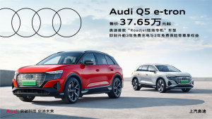 上汽奥迪Q5 e-tron正式上市 推5款车型 售37.65万起