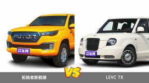 拓陆者新能源和LEVC TX哪个更值得入手？哪款车的用户评价更高？