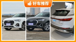 奥迪SUV车型35万左右推荐，性价比之选，买车的朋友看过来