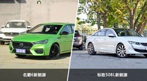 名爵6新能源和标致508L新能源怎么选？哪款车的优惠力度更大？