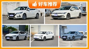 19万左右的紧凑型车排行榜，购车指数推荐，车主口碑助你选车！