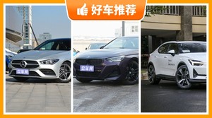 5座紧凑型车31万左右哪款好？Polestar 2动力、舒适性、操控表现最强，奔驰CLA能耗、保值表现最好