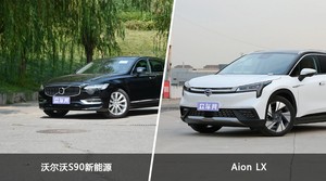 买沃尔沃S90新能源还是Aion LX？哪款车配置更丰富？