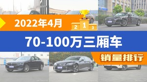 2022年4月70-100万三厢车销量排行榜，奔驰S级以1900辆夺冠