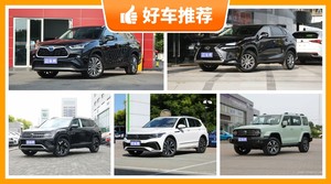 31万左右的SUV排行榜，性价比之选，选车逃不开这几款