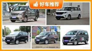 2座MPV6万左右哪款好？性价比高，这几款不要错过！