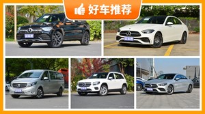 奔驰38万左右的车型推荐，大家最喜欢的车都在这儿！