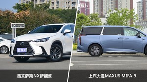 雷克萨斯NX新能源和上汽大通MAXUS MIFA 9哪个好？哪款车动力更强？