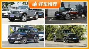 Jeep55万左右的车型推荐，来看看哪一款才是你的菜！