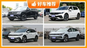 30万左右大众7座SUV推荐，准备买车的朋友千万别错过！
