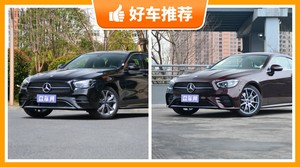 奔驰中大型车车型46万左右推荐，购车指数为你推荐这几款，闭眼入不出错