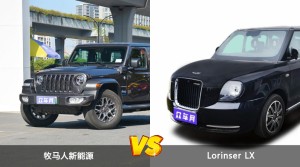 牧马人新能源/Lorinser LX全面对比 哪款车的销量更高？