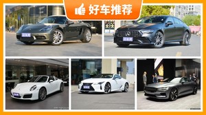 140万左右的跑车排行榜，购车指数选车：大家最喜欢什么车？