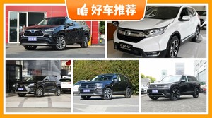 29万左右的SUV排行榜，实力强大，买车的朋友看过来