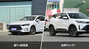 买秦Pro新能源还是炫界Pro EV？哪款车配置更丰富？