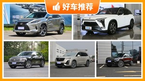56万左右的中大型SUV排行榜，性价比之选，买车的朋友看过来