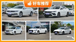 5座紧凑型车9万左右哪款好？耐用又实惠的车，这几款都值得看看