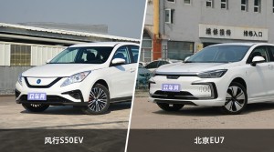 风行S50EV和北京EU7怎么选？  哪款车尺寸更大？