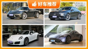 170万左右的跑车排行榜，购车指数选车：大家最喜欢什么车？