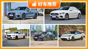 5座紧凑型车27万左右哪款好？老司机帮你解决购车烦恼！