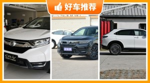 本田紧凑型SUV车型22万左右推荐，购车指数选车：大家最喜欢什么车？