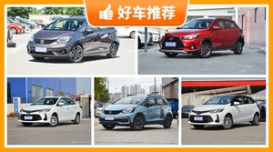 5座小型车9万左右哪款好？购车指数选车：大家最喜欢什么车？