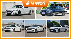 5座紧凑型车18万左右哪款好？性价比之选，选车逃不开这几款