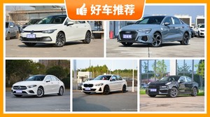 24万左右的紧凑型车排行榜，准备买车的朋友千万别错过！