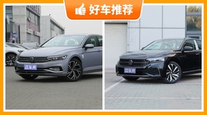 大众中型车车型17万左右推荐，购车指数为你推荐这几款，闭眼入不出错