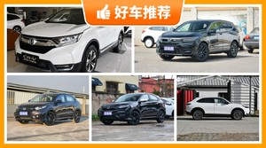 本田SUV车型16万左右推荐，看完这几款车再买不后悔！