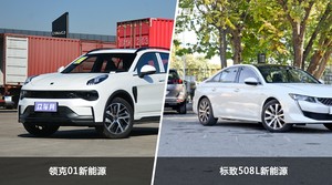 领克01新能源和标致508L新能源哪个好？哪款车动力更强？