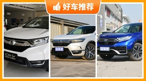 29万左右本田5座紧凑型SUV推荐，购车指数为你推荐这几款，闭眼入不出错