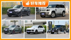 180万左右的中大型SUV排行榜，购车指数推荐，车主口碑助你选车！