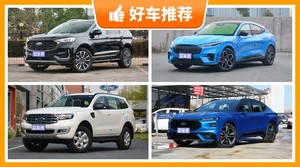 福特SUV车型28万左右推荐，要大空间，还要动力强，购车指数为你指路