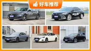 5座中型车23万左右哪款好？性价比高，这几款不要错过！