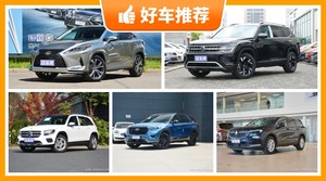 7座SUV39万左右哪款好？来看看哪一款才是你的菜！